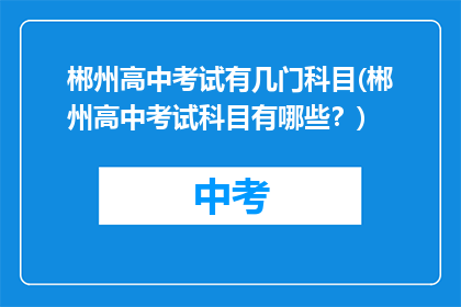 郴州高中考试有几门科目(郴州高中考试科目有哪些？)