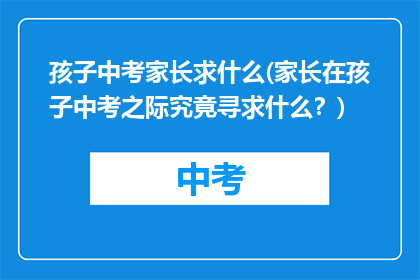 孩子中考家长求什么(家长在孩子中考之际究竟寻求什么？)