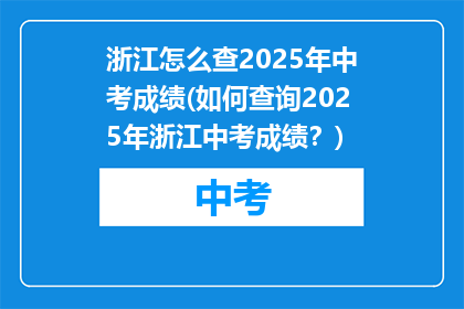 浙江怎么查2025年中考成绩(如何查询2025年浙江中考成绩？)