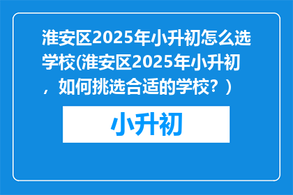 淮安区2025年小升初怎么选学校(淮安区2025年小升初，如何挑选合适的学校？)