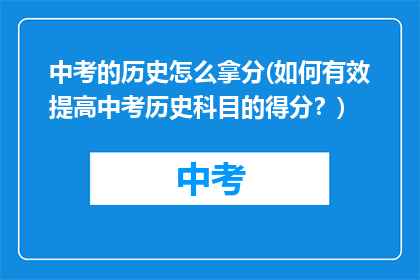 中考的历史怎么拿分(如何有效提高中考历史科目的得分？)