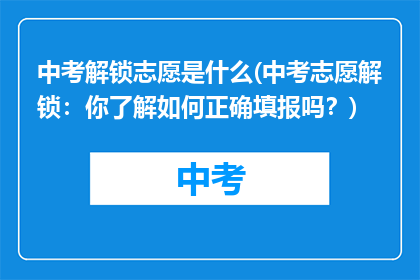 中考解锁志愿是什么(中考志愿解锁：你了解如何正确填报吗？)