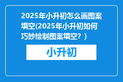 2025年小升初怎么画图案填空(2025年小升初如何巧妙绘制图案填空？)