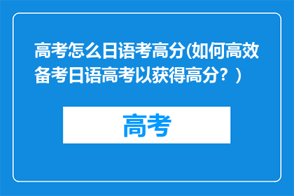 高考怎么日语考高分(如何高效备考日语高考以获得高分？)