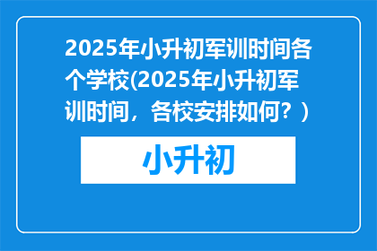 2025年小升初军训时间各个学校(2025年小升初军训时间，各校安排如何？)