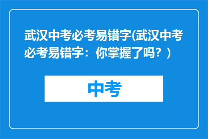 武汉中考必考易错字(武汉中考必考易错字：你掌握了吗？)