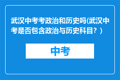 武汉中考考政治和历史吗(武汉中考是否包含政治与历史科目？)