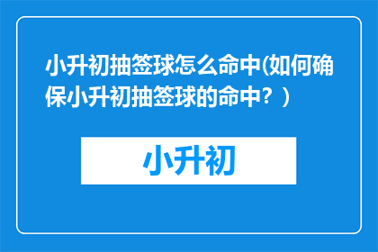 小升初抽签球怎么命中(如何确保小升初抽签球的命中？)