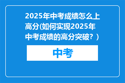 2025年中考成绩怎么上高分(如何实现2025年中考成绩的高分突破？)