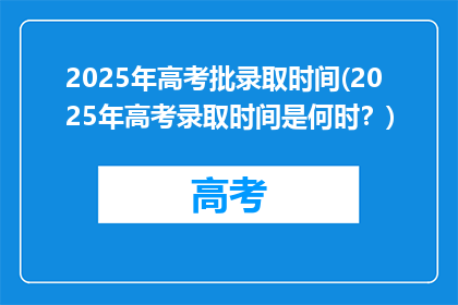 2025年高考批录取时间(2025年高考录取时间是何时？)