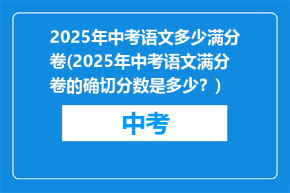 2025年中考语文多少满分卷(2025年中考语文满分卷的确切分数是多少？)