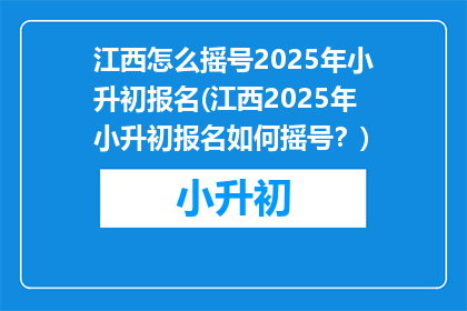 江西怎么摇号2025年小升初报名(江西2025年小升初报名如何摇号？)