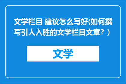 文学栏目 建议怎么写好(如何撰写引人入胜的文学栏目文章？)