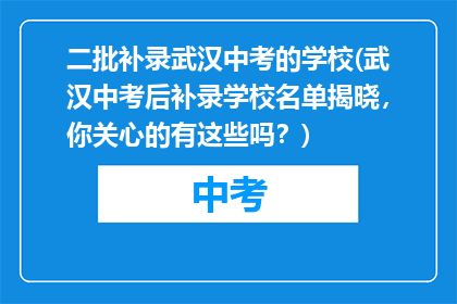 二批补录武汉中考的学校(武汉中考后补录学校名单揭晓，你关心的有这些吗？)