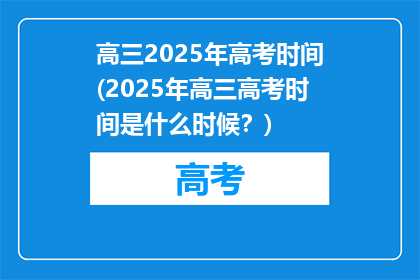 高三2025年高考时间(2025年高三高考时间是什么时候？)