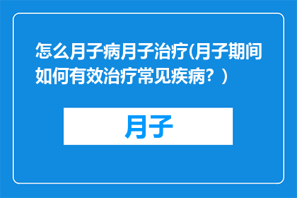 怎么月子病月子治疗(月子期间如何有效治疗常见疾病？)