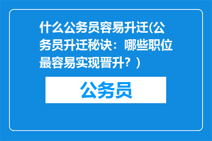 什么公务员容易升迁(公务员升迁秘诀：哪些职位最容易实现晋升？)