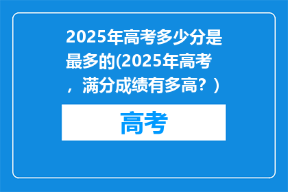 2025年高考多少分是最多的(2025年高考，满分成绩有多高？)