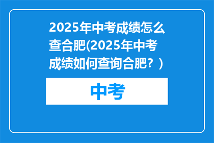 2025年中考成绩怎么查合肥(2025年中考成绩如何查询合肥？)