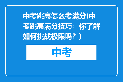 中考跳高怎么考满分(中考跳高满分技巧：你了解如何挑战极限吗？)