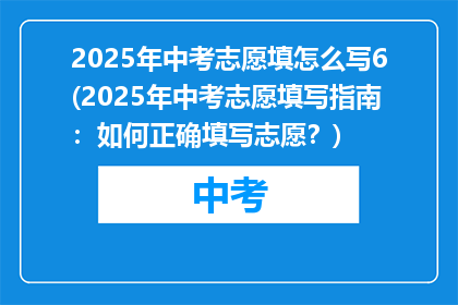 2025年中考志愿填怎么写6(2025年中考志愿填写指南：如何正确填写志愿？)