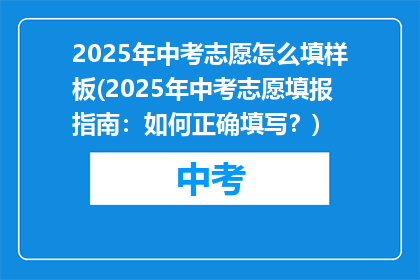 2025年中考志愿怎么填样板(2025年中考志愿填报指南：如何正确填写？)