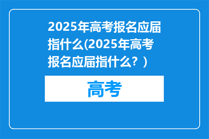 2025年高考报名应届指什么(2025年高考报名应届指什么？)