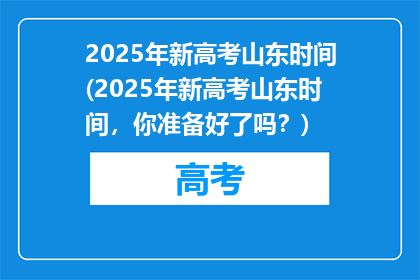 2025年新高考山东时间(2025年新高考山东时间，你准备好了吗？)