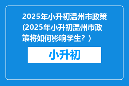 2025年小升初温州市政策(2025年小升初温州市政策将如何影响学生？)