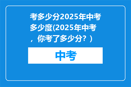 考多少分2025年中考多少度(2025年中考，你考了多少分？)