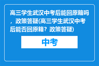 高三学生武汉中考后能回原籍吗，政策答疑(高三学生武汉中考后能否回原籍？政策答疑)