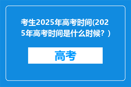 考生2025年高考时间(2025年高考时间是什么时候？)