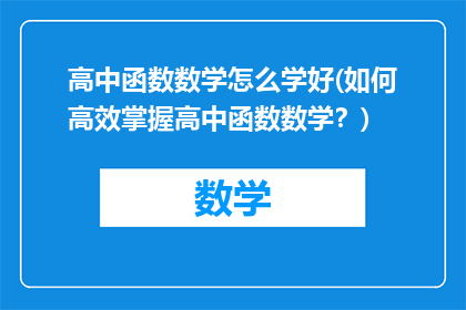 高中函数数学怎么学好(如何高效掌握高中函数数学？)