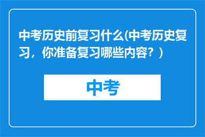 中考历史前复习什么(中考历史复习，你准备复习哪些内容？)