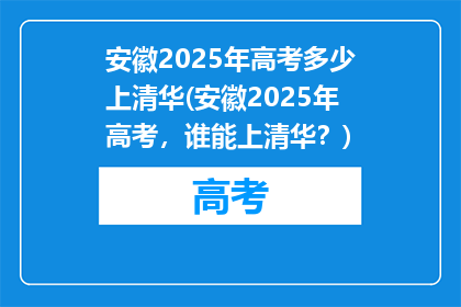 安徽2025年高考多少上清华(安徽2025年高考，谁能上清华？)