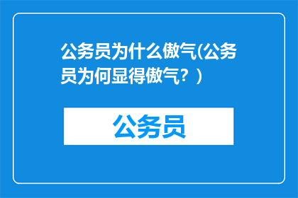 公务员为什么傲气(公务员为何显得傲气？)