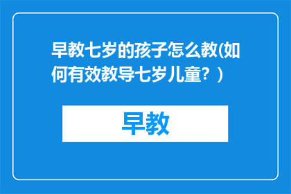 早教七岁的孩子怎么教(如何有效教导七岁儿童？)