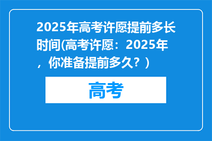 2025年高考许愿提前多长时间(高考许愿：2025年，你准备提前多久？)