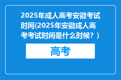 2025年成人高考安徽考试时间(2025年安徽成人高考考试时间是什么时候？)