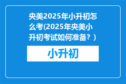 央美2025年小升初怎么考(2025年央美小升初考试如何准备？)