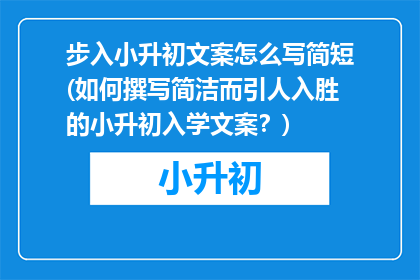 步入小升初文案怎么写简短(如何撰写简洁而引人入胜的小升初入学文案？)