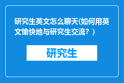 研究生英文怎么聊天(如何用英文愉快地与研究生交流？)