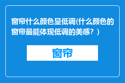 窗帘什么颜色显低调(什么颜色的窗帘最能体现低调的美感？)