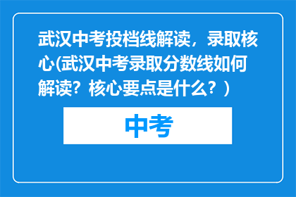 武汉中考投档线解读，录取核心(武汉中考录取分数线如何解读？核心要点是什么？)