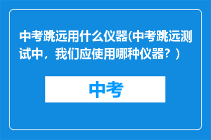 中考跳远用什么仪器(中考跳远测试中，我们应使用哪种仪器？)