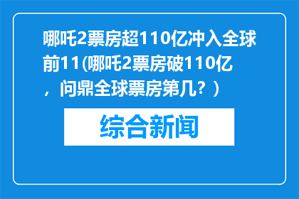哪吒2票房超110亿冲入全球前11(哪吒2票房破110亿，问鼎全球票房第几？)