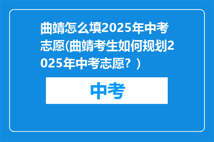曲靖怎么填2025年中考志愿(曲靖考生如何规划2025年中考志愿？)