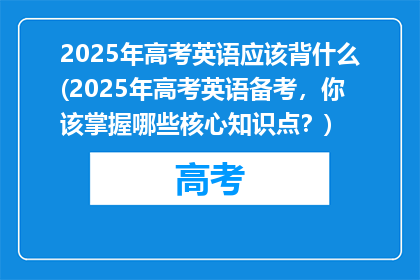 2025年高考英语应该背什么(2025年高考英语备考，你该掌握哪些核心知识点？)