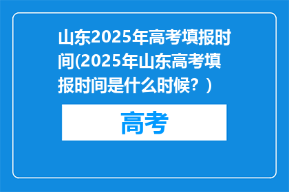 山东2025年高考填报时间(2025年山东高考填报时间是什么时候？)