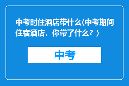 中考时住酒店带什么(中考期间住宿酒店，你带了什么？)